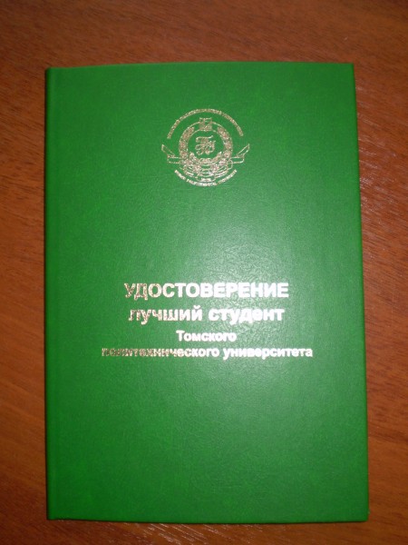 Удостоверение Лучшего студента Томского политехнического университета