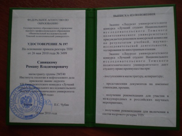 Удостоверение Лучшего студента Томского политехнического университета - 1